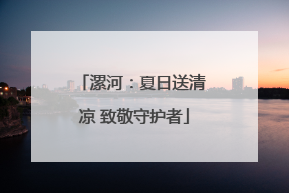 漯河：夏日送清凉 致敬守护者