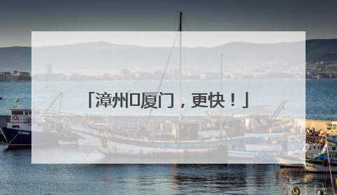 漳州⇋厦门，更快！