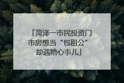 菏泽一市民投资门市房想当“包租公” 却遇糟心事儿