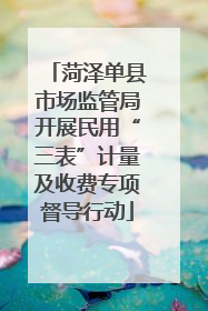 菏泽单县市场监管局开展民用“三表”计量及收费专项督导行动
