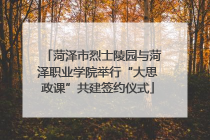 菏泽市烈士陵园与菏泽职业学院举行“大思政课”共建签约仪式