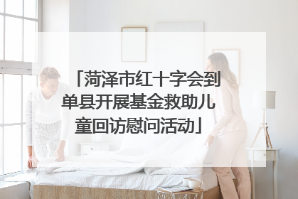 菏泽市红十字会到单县开展基金救助儿童回访慰问活动
