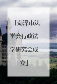 菏泽市法学会行政法学研究会成立