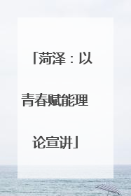 菏泽：以青春赋能理论宣讲