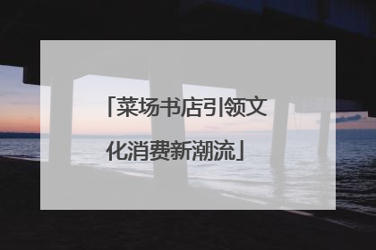 菜场书店引领文化消费新潮流
