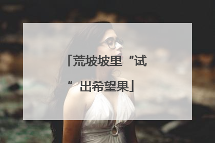 荒坡坡里“试”出希望果