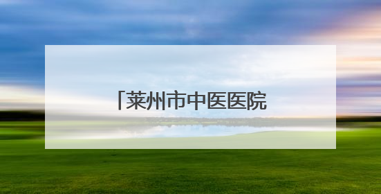 莱州市中医医院开展心理健康讲座 进校园活动