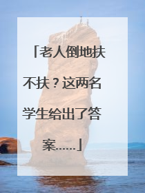老人倒地扶不扶？这两名学生给出了答案……