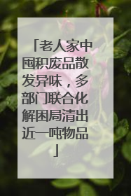 老人家中囤积废品散发异味，多部门联合化解困局清出近一吨物品