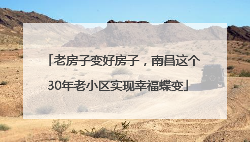 老房子变好房子，南昌这个30年老小区实现幸福蝶变