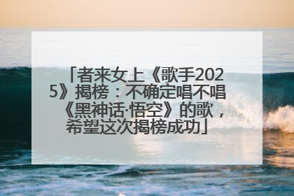 者来女上《歌手2025》揭榜：不确定唱不唱《黑神话·悟空》的歌，希望这次揭榜成功