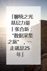 聊统之光 基层力量丨张合新：“数据采集之旅”，一走就是25年