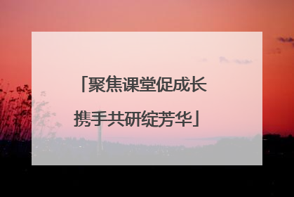 聚焦课堂促成长 携手共研绽芳华
