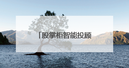 股掌柜智能投顾：普通人穿越股市迷雾的破局利器