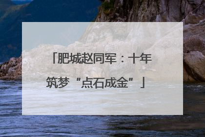 肥城赵同军：十年筑梦“点石成金”