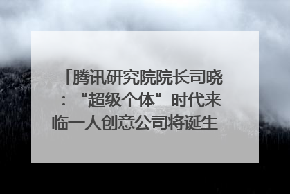 腾讯研究院院长司晓：“超级个体”时代来临一人创意公司将诞生｜聚焦2025文化强国建设高峰论坛