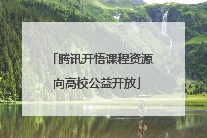腾讯开悟课程资源向高校公益开放