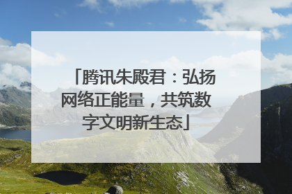 腾讯朱殿君：弘扬网络正能量，共筑数字文明新生态
