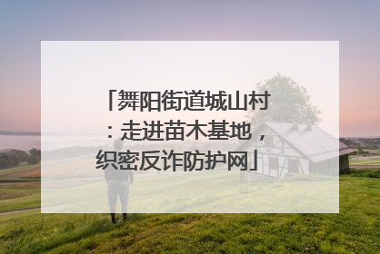 舞阳街道城山村：走进苗木基地，织密反诈防护网