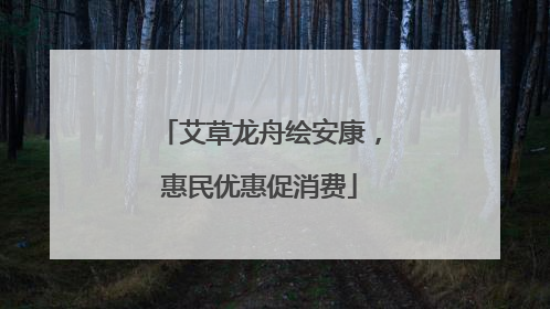 艾草龙舟绘安康，惠民优惠促消费