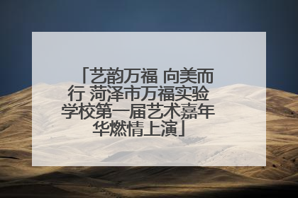 艺韵万福 向美而行 菏泽市万福实验学校第一届艺术嘉年华燃情上演