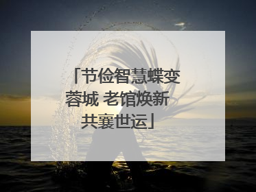 节俭智慧蝶变蓉城 老馆焕新共襄世运