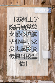 苏州工学院后勤党总支暖心护航毕业季，党员志愿接驳传递母校温情