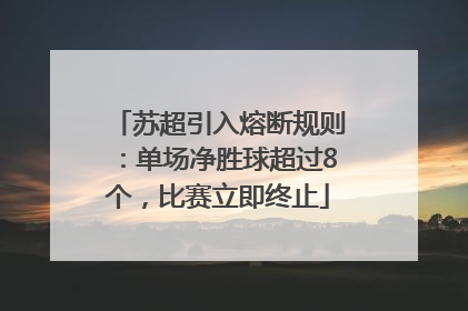 苏超引入熔断规则：单场净胜球超过8个，比赛立即终止