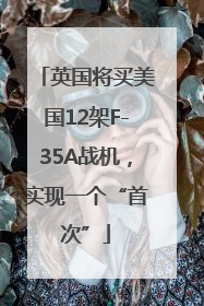 英国将买美国12架F-35A战机，实现一个“首次”