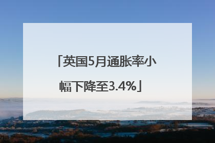 英国5月通胀率小幅下降至3.4%