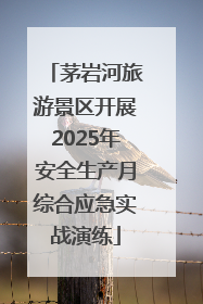 茅岩河旅游景区开展2025年安全生产月综合应急实战演练