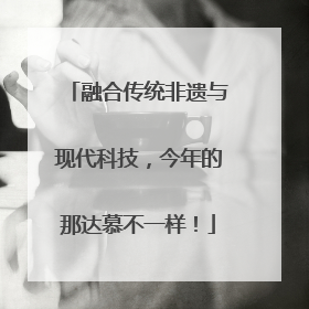 融合传统非遗与现代科技，今年的那达慕不一样！