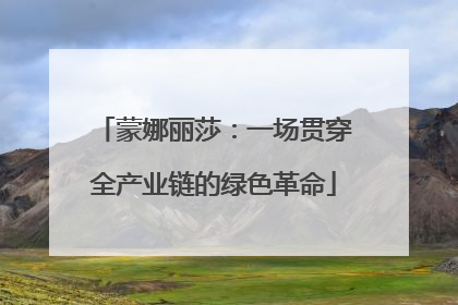 蒙娜丽莎：一场贯穿全产业链的绿色革命