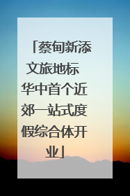 蔡甸新添文旅地标 华中首个近郊一站式度假综合体开业