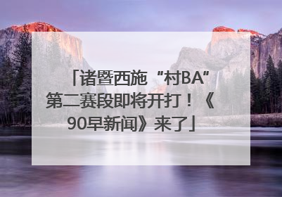 诸暨西施“村BA”第二赛段即将开打！《90早新闻》来了