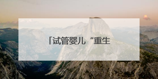 试管婴儿“重生”记：从命悬一线到周岁笑脸