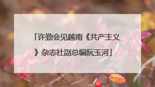 许勤会见越南《共产主义》杂志社副总编阮玉河