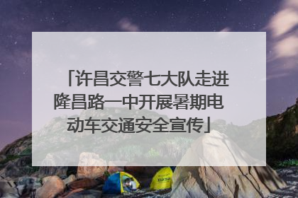 许昌交警七大队走进隆昌路一中开展暑期电动车交通安全宣传