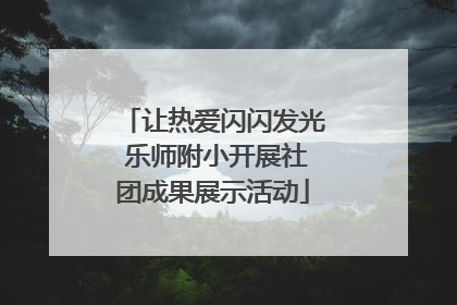 让热爱闪闪发光 乐师附小开展社团成果展示活动