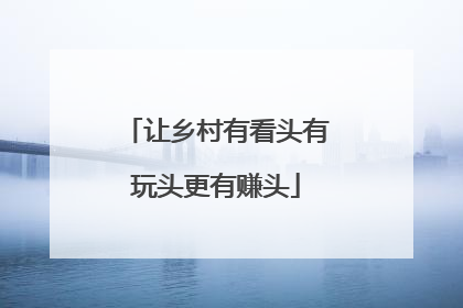 让乡村有看头有玩头更有赚头