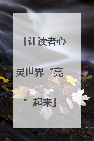让读者心灵世界“亮”起来