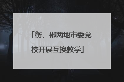 衡、郴两地市委党校开展互换教学