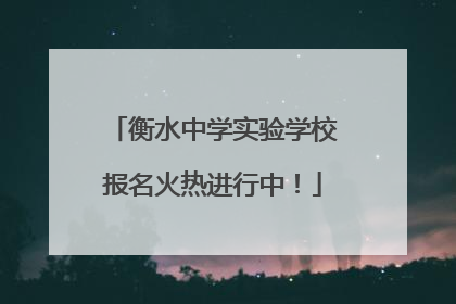 衡水中学实验学校报名火热进行中！