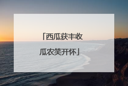 西瓜获丰收 瓜农笑开怀
