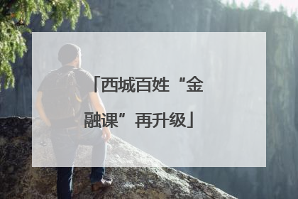 西城百姓“金融课”再升级