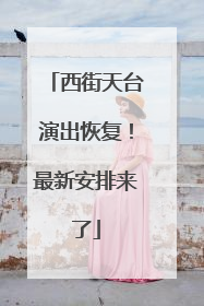 西街天台演出恢复！最新安排来了
