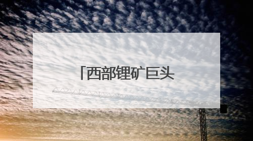 西部锂矿巨头“僵局”，资产打折也卖不动