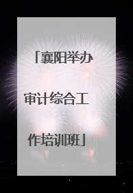 襄阳举办审计综合工作培训班
