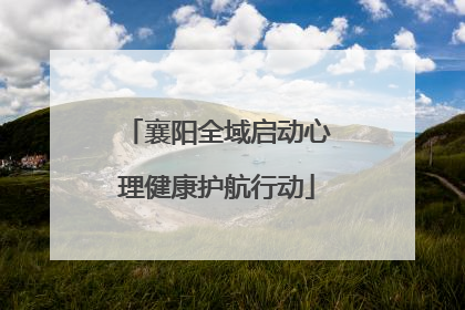 襄阳全域启动心理健康护航行动