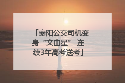 襄阳公交司机变身“文曲星” 连续3年高考送考